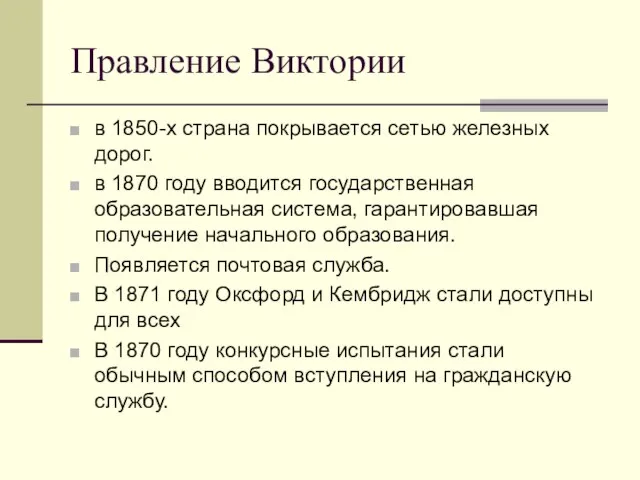 Правление Виктории в 1850-х страна покрывается сетью железных дорог. в 1870 году