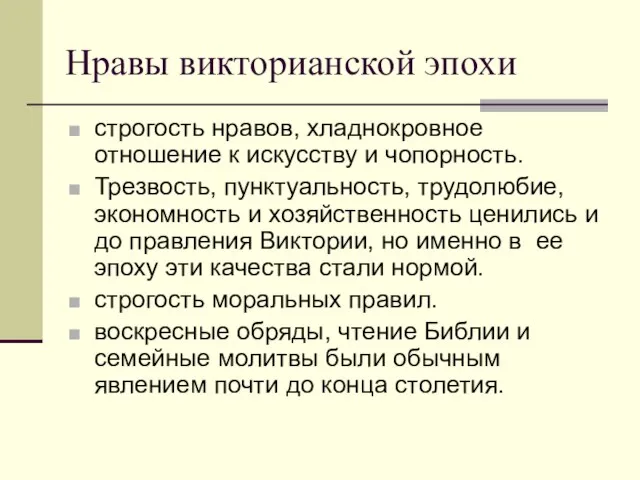 Нравы викторианской эпохи строгость нравов, хладнокровное отношение к искусству и чопорность. Трезвость,