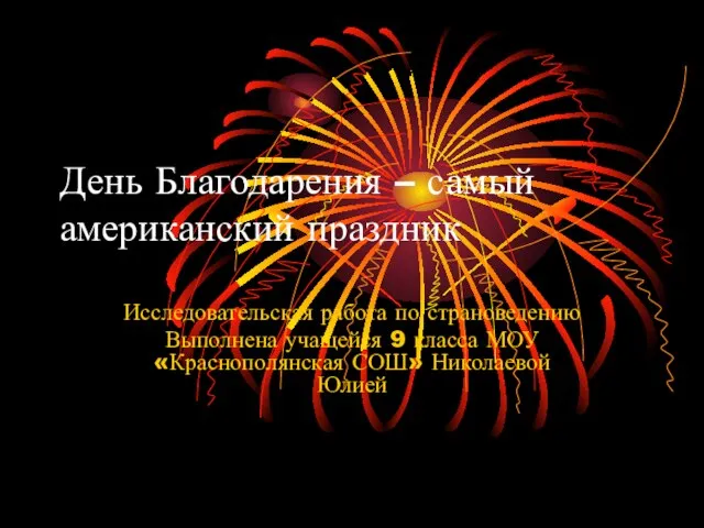 Презентация на тему День Благодарении – самый американский праздник презентация