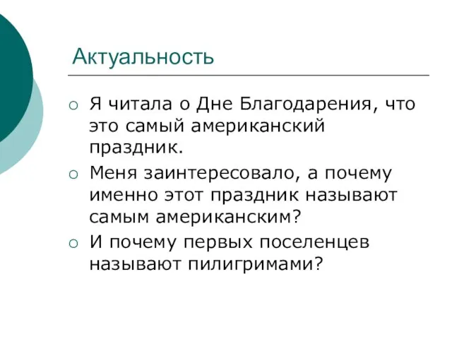 Актуальность Я читала о Дне Благодарения, что это самый американский праздник. Меня