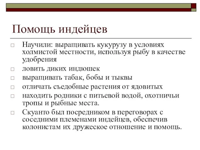 Помощь индейцев Научили: выращивать кукурузу в условиях холмистой местности, используя рыбу в