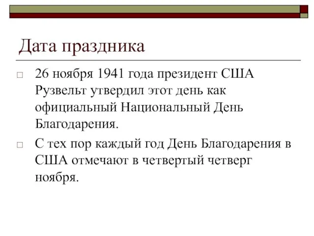 Дата праздника 26 ноября 1941 года президент США Рузвельт утвердил этот день