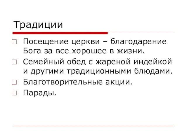 Традиции Посещение церкви – благодарение Бога за все хорошее в жизни. Семейный