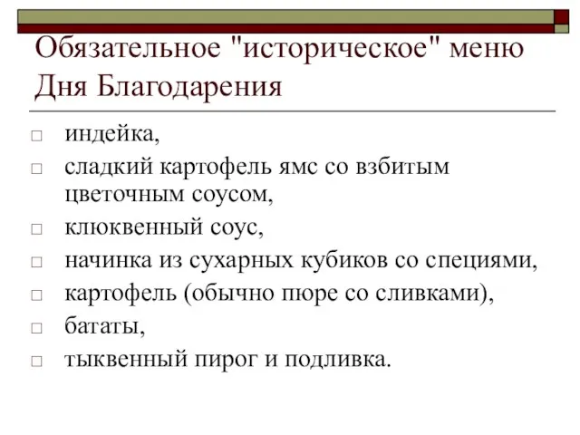 Обязательное "историческое" меню Дня Благодарения индейка, сладкий картофель ямс со взбитым цветочным