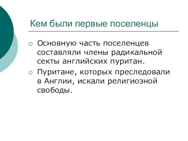 Кем были первые поселенцы Основную часть поселенцев составляли члены радикальной секты английских