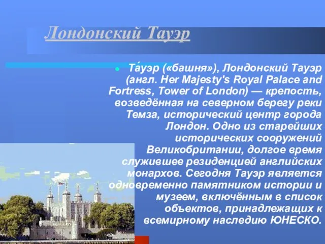 Лондонский Тауэр Та́уэр («башня»), Лондонский Тауэр (англ. Her Majesty's Royal Palace and