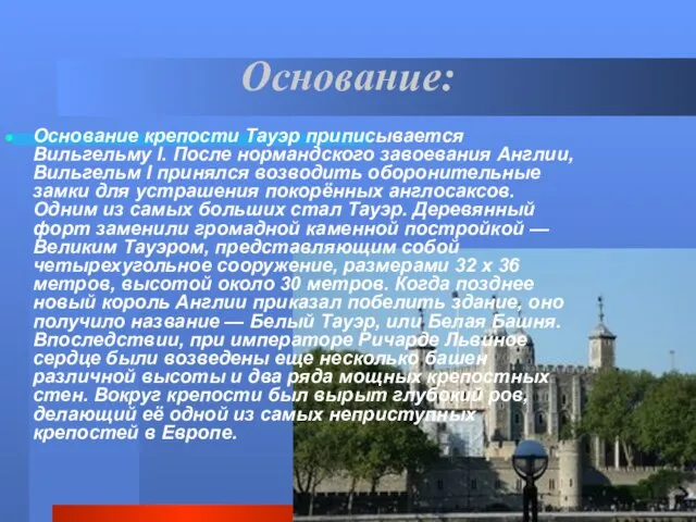 Основание: Основание крепости Тауэр приписывается Вильгельму I. После нормандского завоевания Англии, Вильгельм