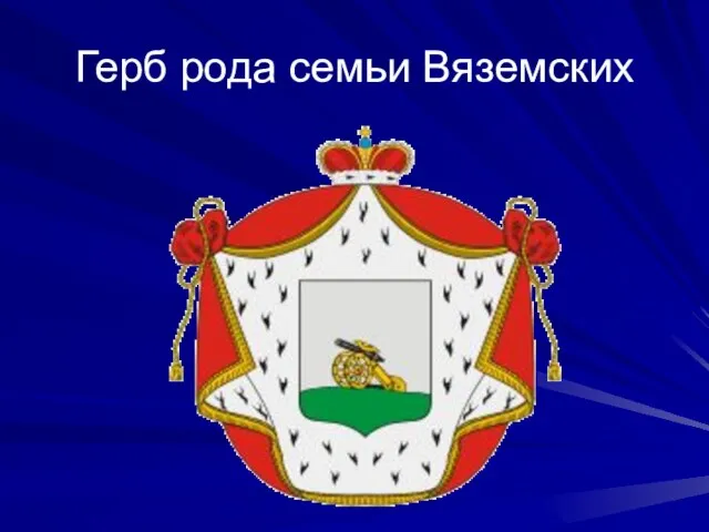 Герб рода семьи Вяземских