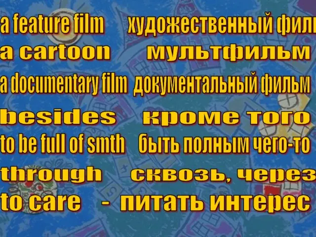 a feature film художественный фильм a cartoon мультфильм a documentary film документальный