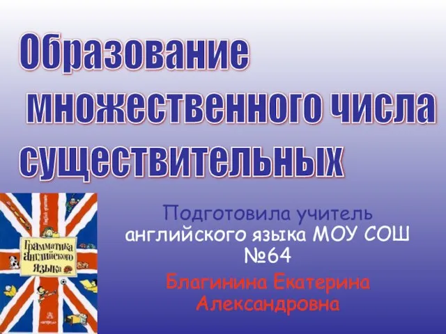 Презентация на тему Образование множественного числа существительных