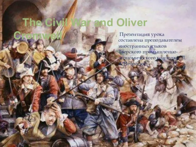 Презентация на тему The Civil War and Oliver Cromwell