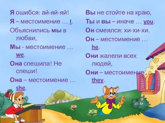 Я ошибся: ай-яй-яй! Я – местоимение … I. Объяснились мы в любви,