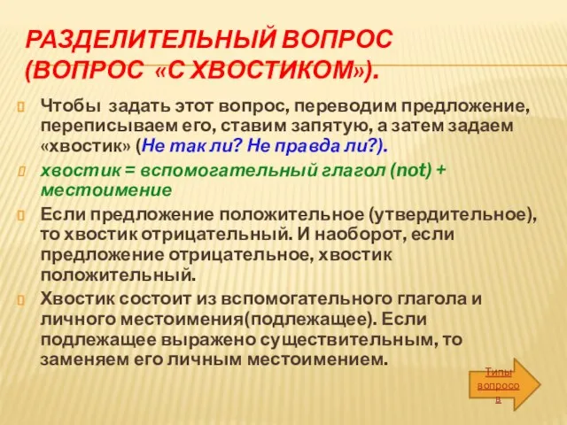 Разделительный вопрос (вопрос «с хвостиком»). Чтобы задать этот вопрос, переводим предложение, переписываем