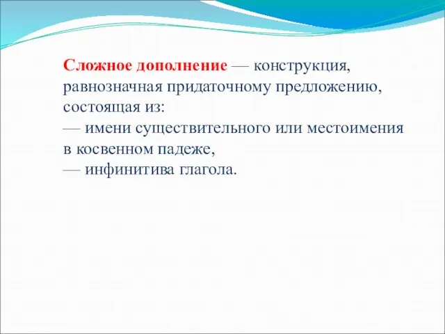 Cложное дополнение — конструкция, равнозначная придаточному предложению, состоящая из: — имени существительного