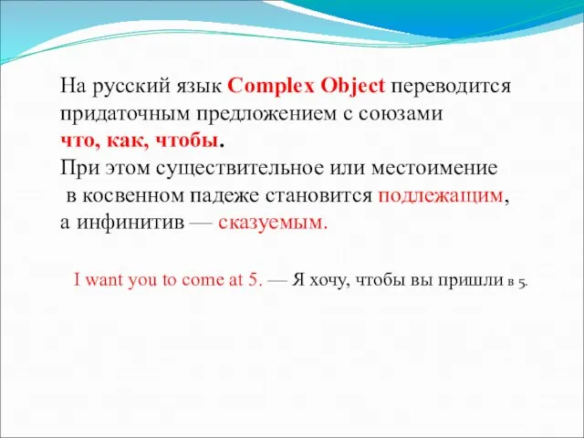 На русский язык Complex Object переводится придаточным предложением с союзами что, как,