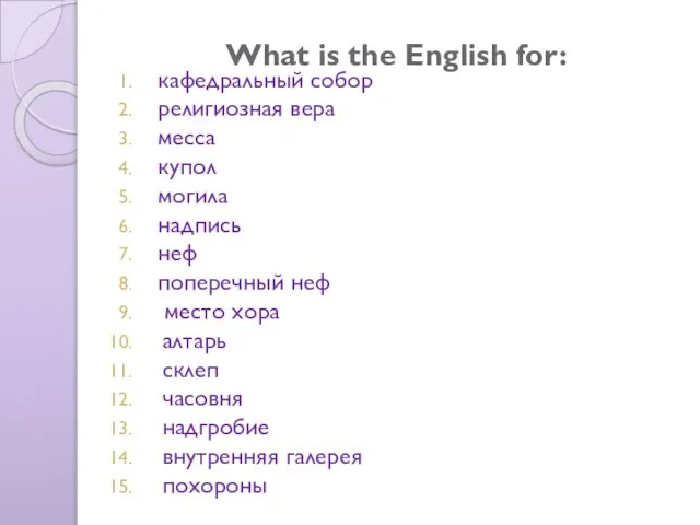 What is the English for: кафедральный собор религиозная вера месса купол могила