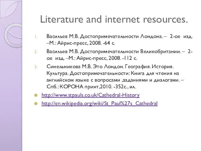 Literature and internet resources. Васильев М.В. Достопримечательности Лондона. – 2-ое изд. –М.: