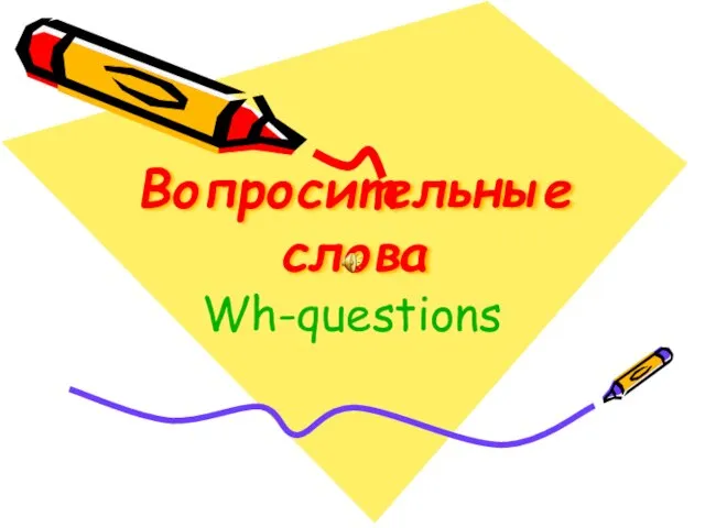 Вопросительные слова Wh-questions