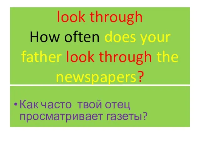 look through How often does your father look through the newspapers? Как