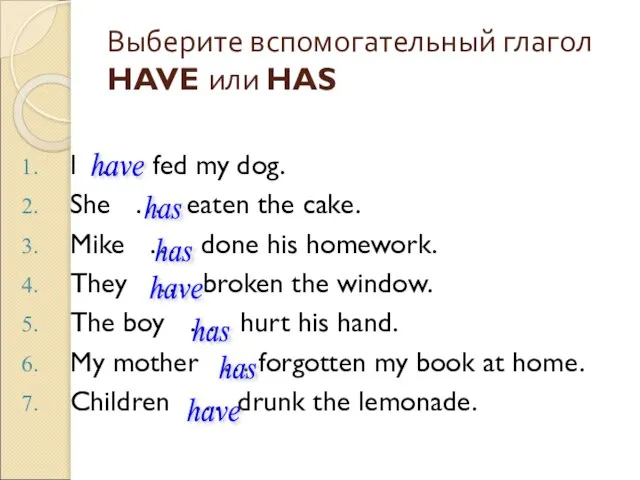 Выберите вспомогательный глагол HAVE или HAS I … fed my dog. She