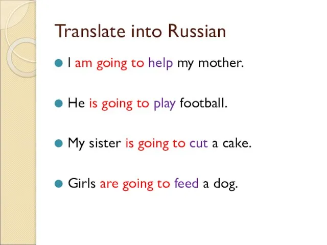 Translate into Russian I am going to help my mother. He is