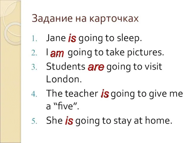 Задание на карточках Jane … going to sleep. I … going to