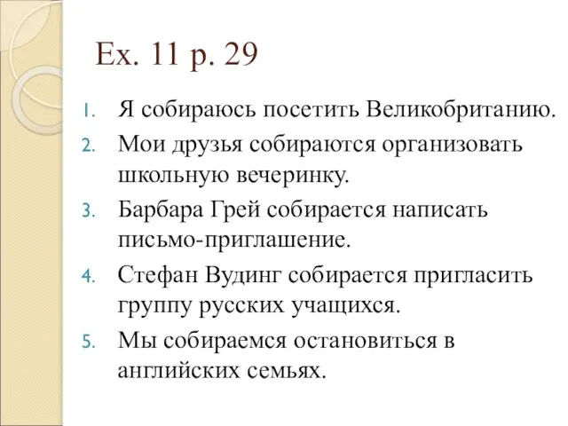 Ex. 11 p. 29 Я собираюсь посетить Великобританию. Мои друзья собираются организовать