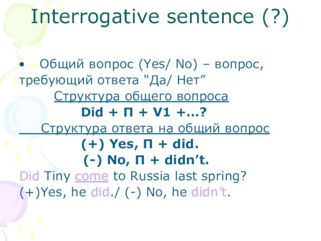 Interrogative sentence (?) Общий вопрос (Yes/ No) – вопрос, требующий ответа “Да/