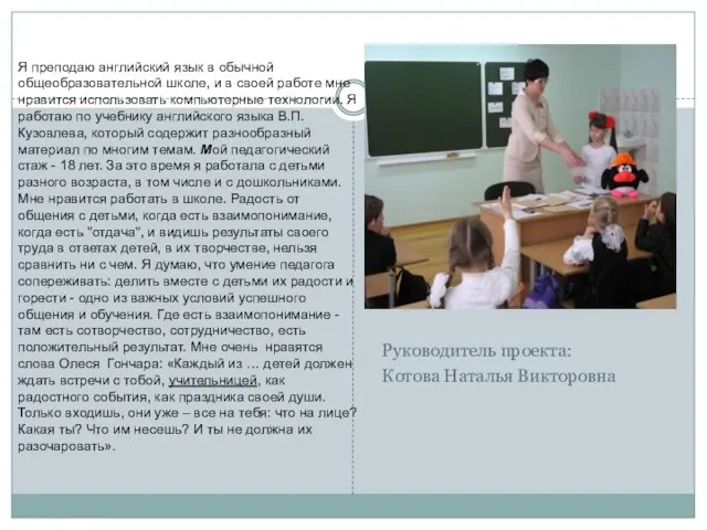 Руководитель проекта: Котова Наталья Викторовна Я преподаю английский язык в обычной общеобразовательной