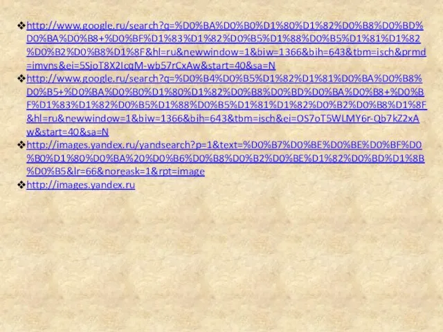 http://www.google.ru/search?q=%D0%BA%D0%B0%D1%80%D1%82%D0%B8%D0%BD%D0%BA%D0%B8+%D0%BF%D1%83%D1%82%D0%B5%D1%88%D0%B5%D1%81%D1%82%D0%B2%D0%B8%D1%8F&hl=ru&newwindow=1&biw=1366&bih=643&tbm=isch&prmd=imvns&ei=5SjoT8X2IcqM-wb57rCxAw&start=40&sa=N http://www.google.ru/search?q=%D0%B4%D0%B5%D1%82%D1%81%D0%BA%D0%B8%D0%B5+%D0%BA%D0%B0%D1%80%D1%82%D0%B8%D0%BD%D0%BA%D0%B8+%D0%BF%D1%83%D1%82%D0%B5%D1%88%D0%B5%D1%81%D1%82%D0%B2%D0%B8%D1%8F&hl=ru&newwindow=1&biw=1366&bih=643&tbm=isch&ei=OS7oT5WLMY6r-Qb7kZ2xAw&start=40&sa=N http://images.yandex.ru/yandsearch?p=1&text=%D0%B7%D0%BE%D0%BE%D0%BF%D0%B0%D1%80%D0%BA%20%D0%B6%D0%B8%D0%B2%D0%BE%D1%82%D0%BD%D1%8B%D0%B5&lr=66&noreask=1&rpt=image http://images.yandex.ru