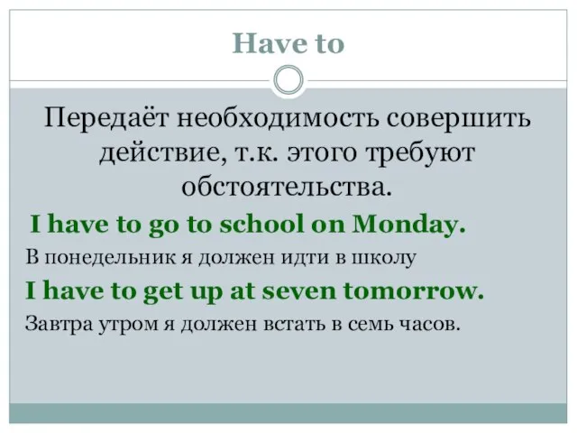 Have to Передаёт необходимость совершить действие, т.к. этого требуют обстоятельства. I have