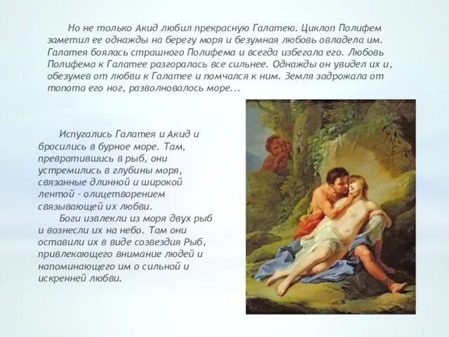 Но не только Акид любил прекрасную Галатею. Циклоп Полифем заметил ее однажды