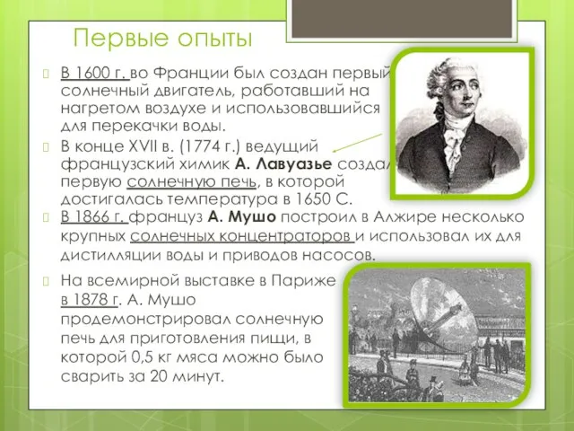 Первые опыты В 1600 г. во Франции был создан первый солнечный двигатель,