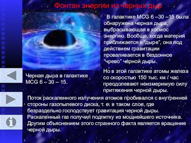 Фонтан энергии из черных дыр В галактике MCG 6 –30 –15 была