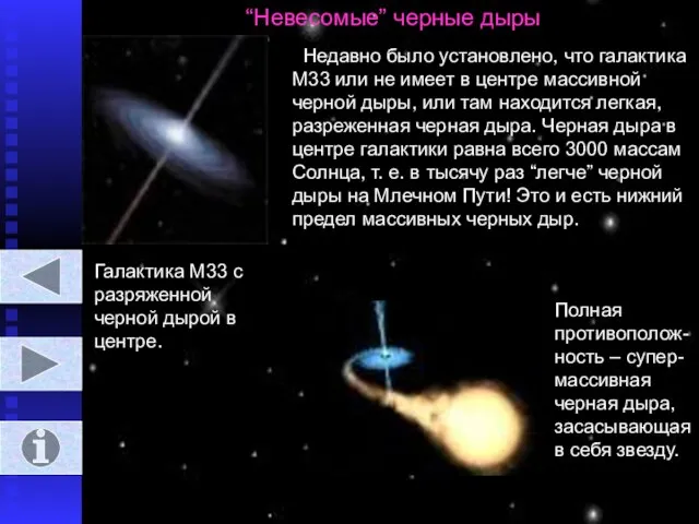 “Невесомые” черные дыры Недавно было установлено, что галактика М33 или не имеет