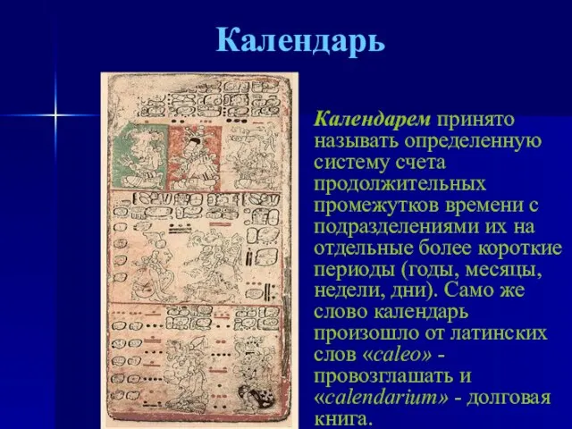 Календарь Календарем принято называть определенную систему счета продолжительных промежутков времени с подразделениями