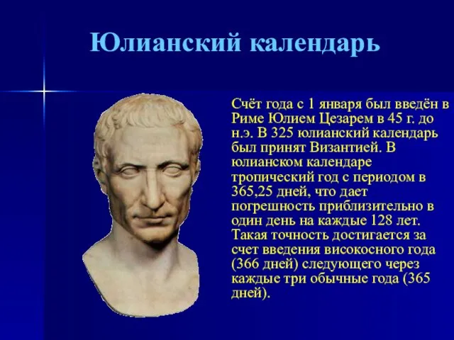 Юлианский календарь Счёт года с 1 января был введён в Риме Юлием