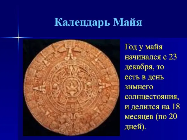 Календарь Майя Год у майя начинался с 23 декабря, то есть в