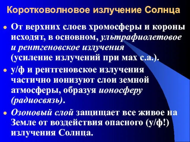 Коротковолновое излучение Солнца От верхних слоев хромосферы и короны исходят, в основном,