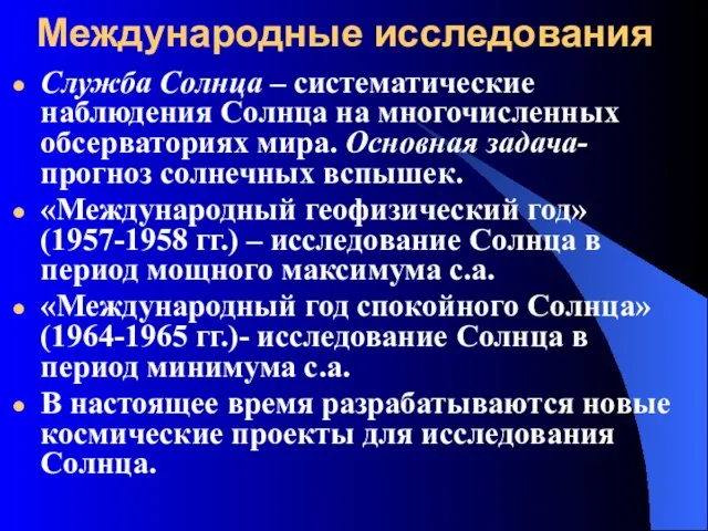 Международные исследования Служба Солнца – систематические наблюдения Солнца на многочисленных обсерваториях мира.