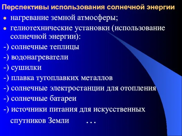 Перспективы использования солнечной энергии нагревание земной атмосферы; гелиотехнические установки (использование солнечной энергии):