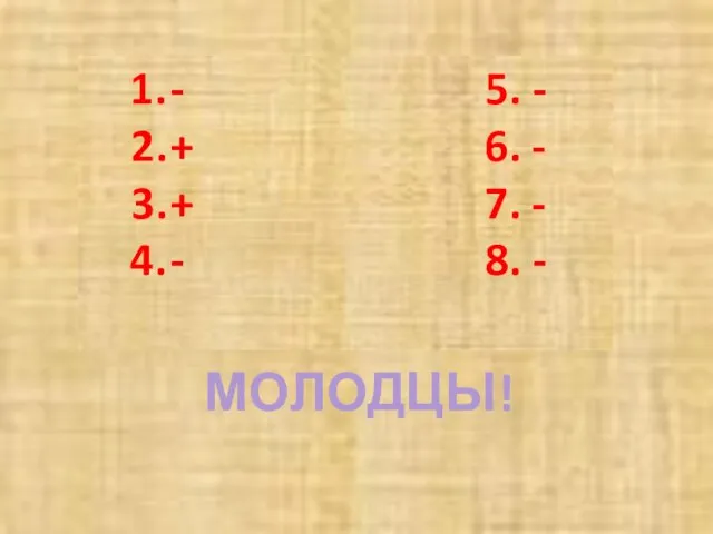 - 5. - + 6. - + 7. - - 8. - МОЛОДЦЫ!