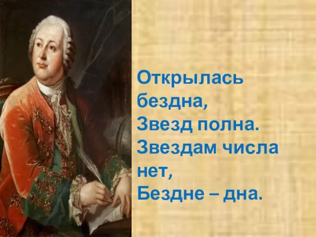 Открылась бездна, Звезд полна. Звездам числа нет, Бездне – дна.