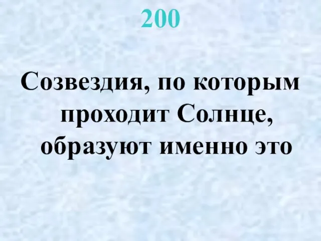 200 Созвездия, по которым проходит Солнце, образуют именно это