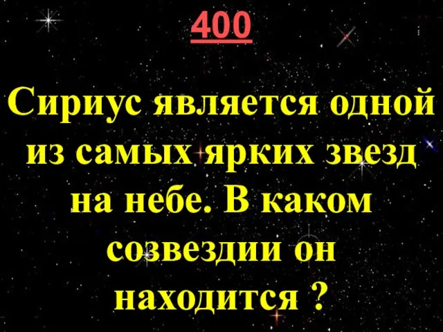 400 Сириус является одной из самых ярких звезд на небе. В каком