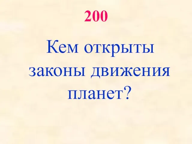 200 Кем открыты законы движения планет?