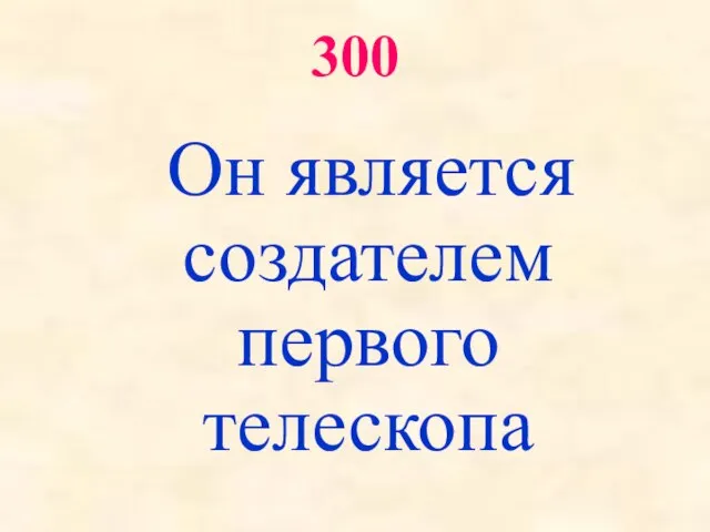 300 Он является создателем первого телескопа