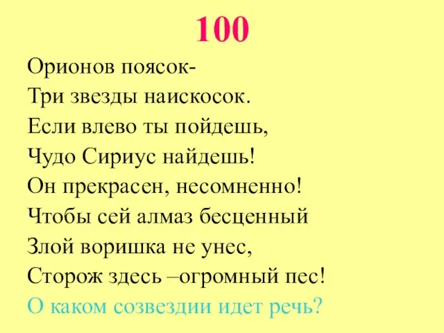 100 Орионов поясок- Три звезды наискосок. Если влево ты пойдешь, Чудо Сириус