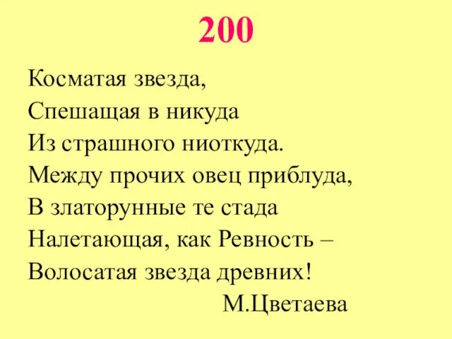 200 Косматая звезда, Спешащая в никуда Из страшного ниоткуда. Между прочих овец