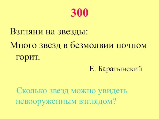 300 Взгляни на звезды: Много звезд в безмолвии ночном горит. Е. Баратынский